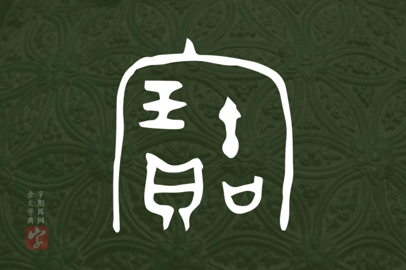 金文“寶”字