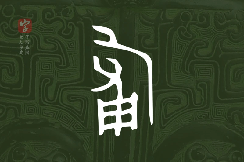 金文“匍”字