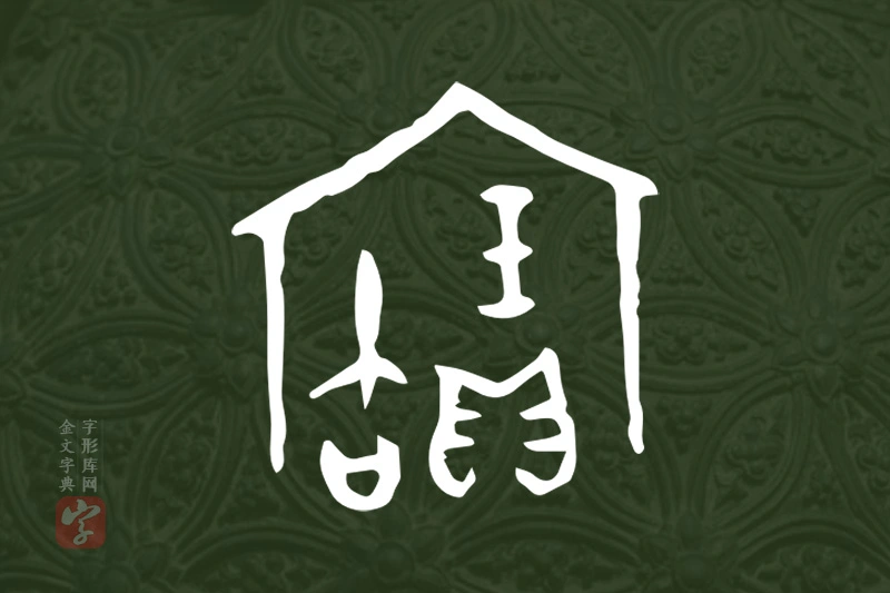 金文“寶”字