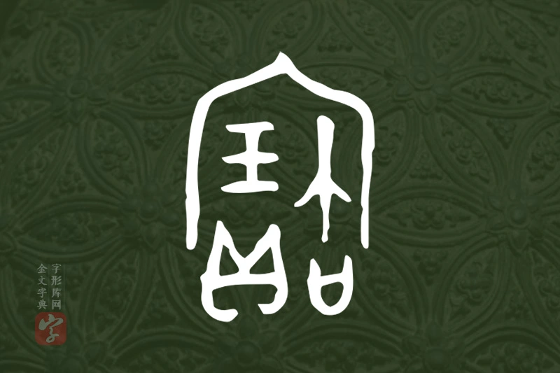 金文“寶”字
