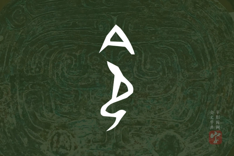 金文“令”字