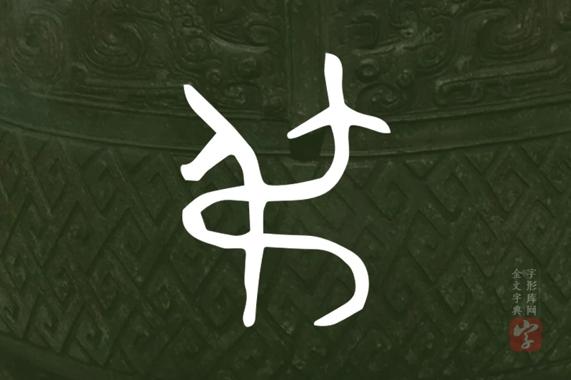 金文“弔”字