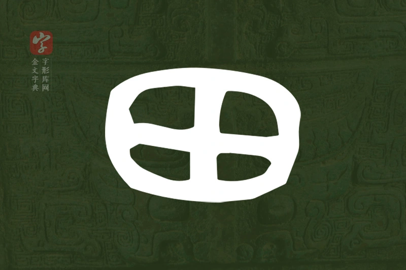 金文“田”字