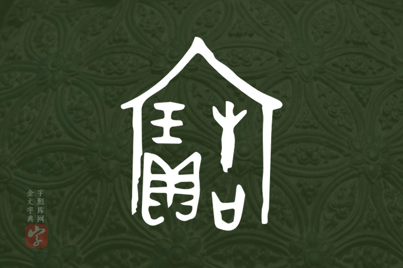 金文“寶”字
