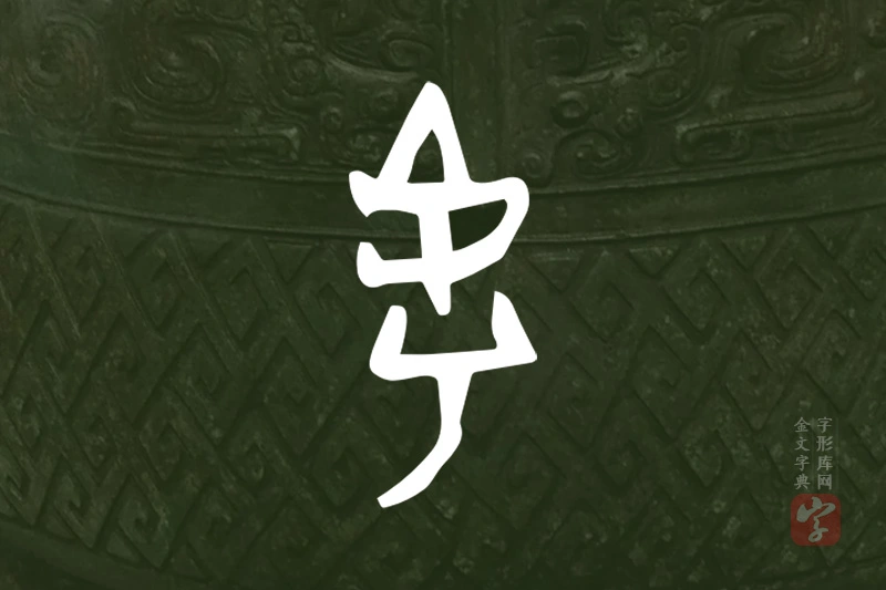 金文“虖”字