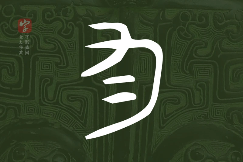 金文“勻”字