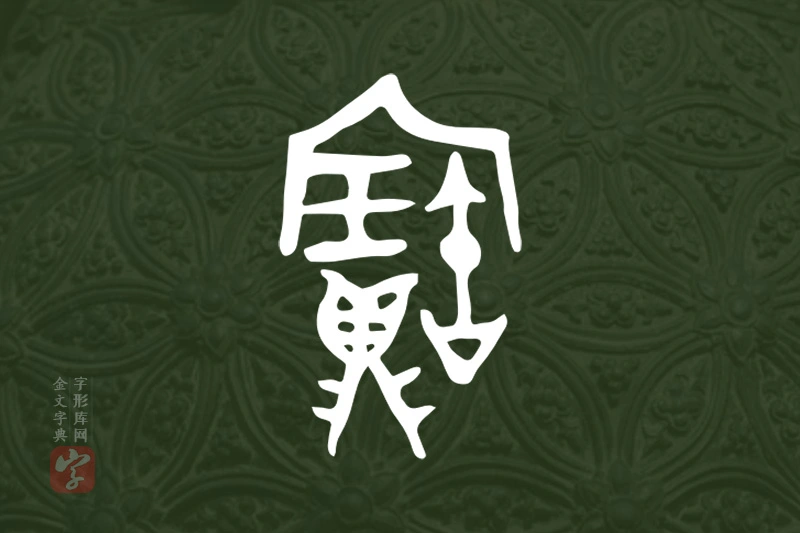 金文“寶”字