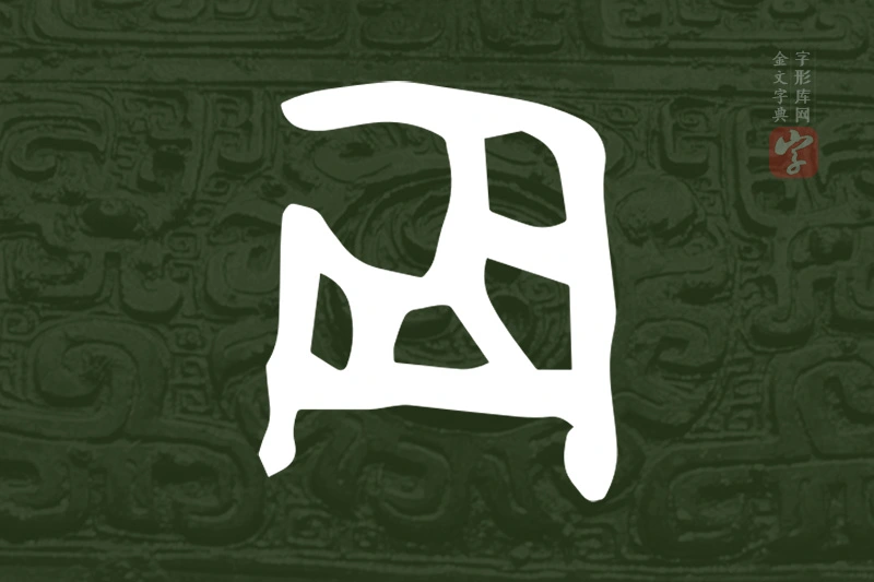 金文“辰”字