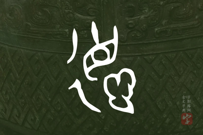 金文“德”字