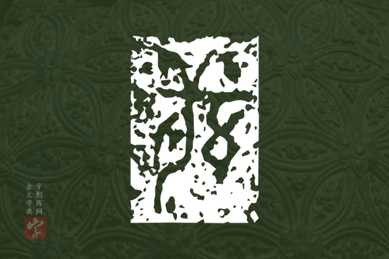 金文“羌”字