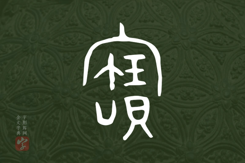 金文“寶”字