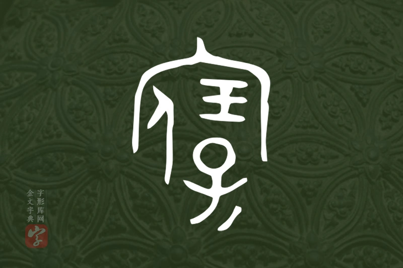 金文“寶”字