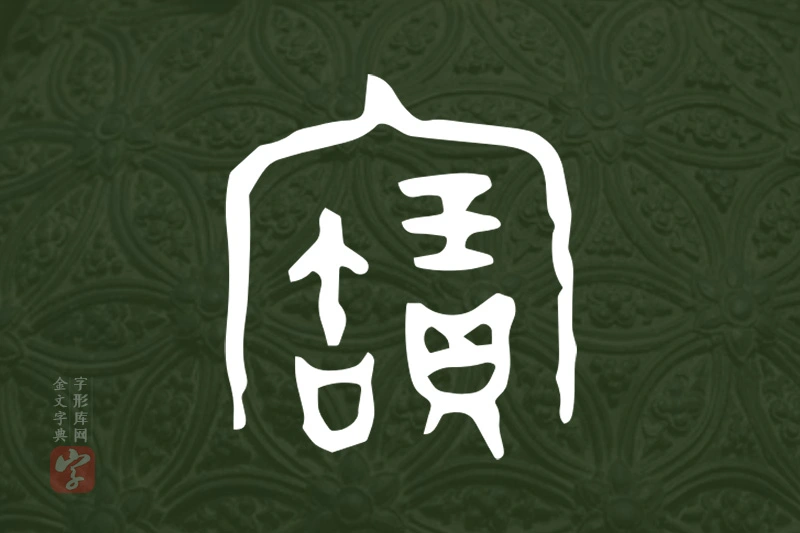 金文“寶”字