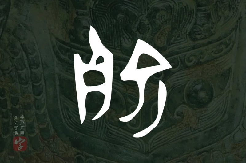 金文“俞”字