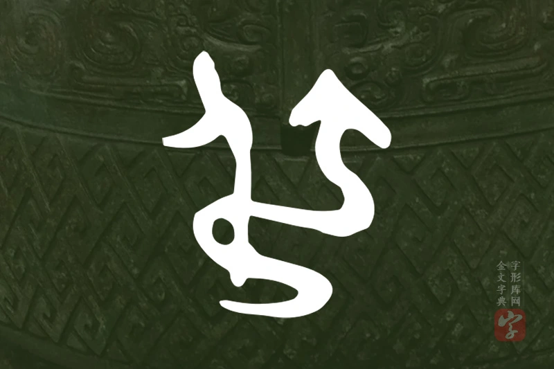 金文“弔”字