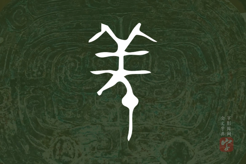 金文“羌”字