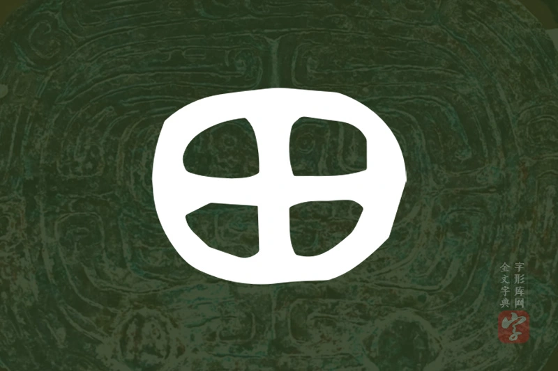 金文“田”字