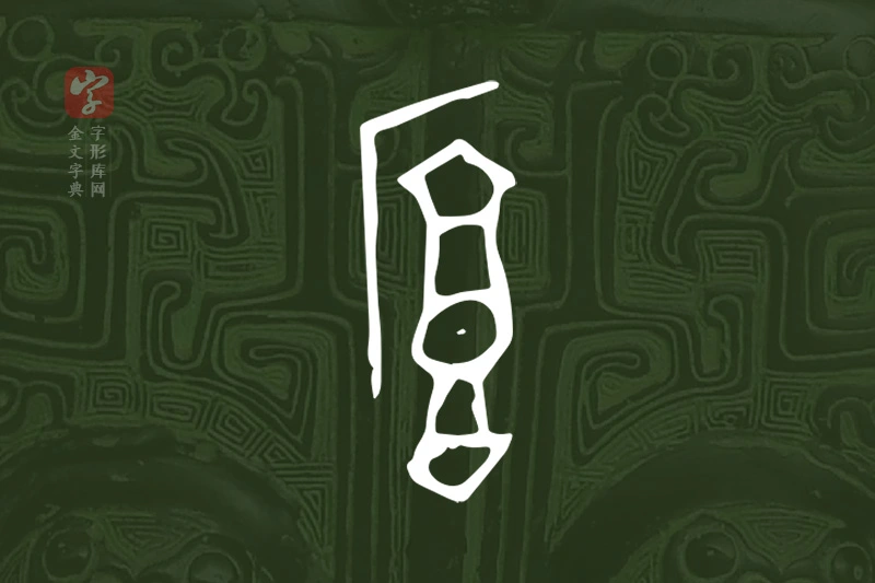 金文“厚”字