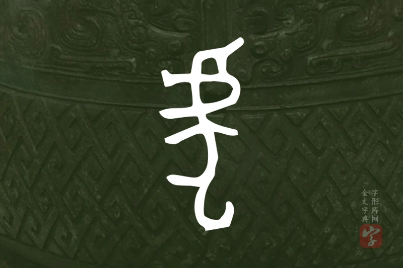 金文“虎”字