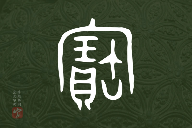 金文“寶”字