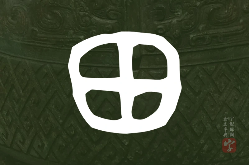 金文“田”字