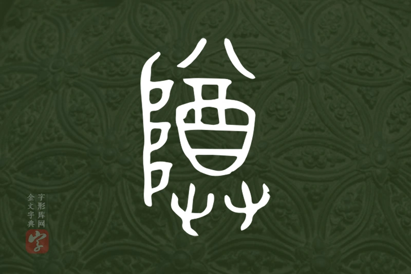 金文“尊”字