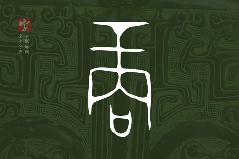 金文“商”字