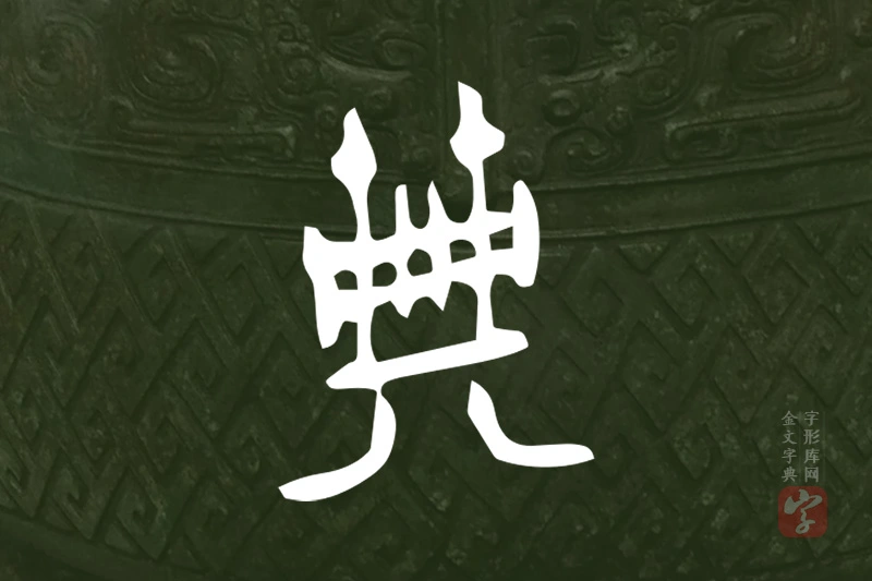 金文“典”字