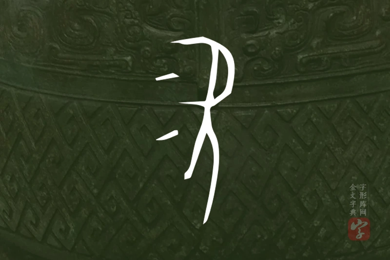 金文“次”字