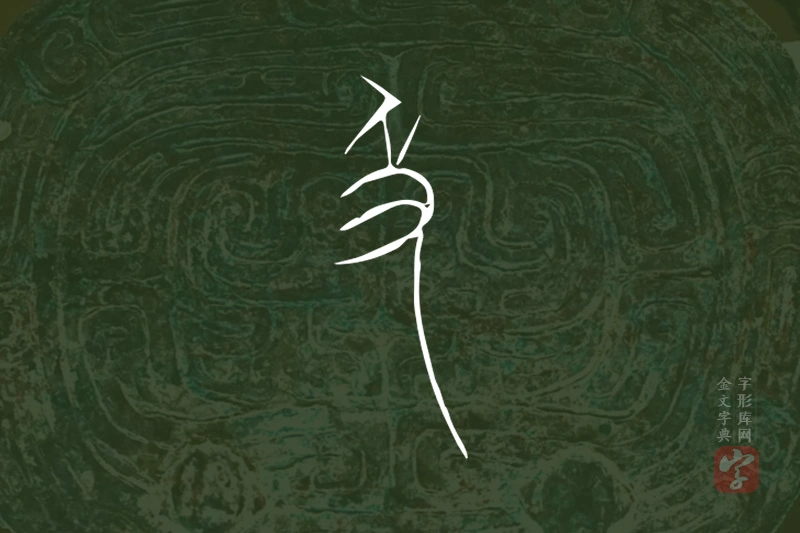 金文“及”字
