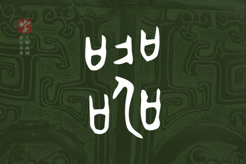 金文“器”字