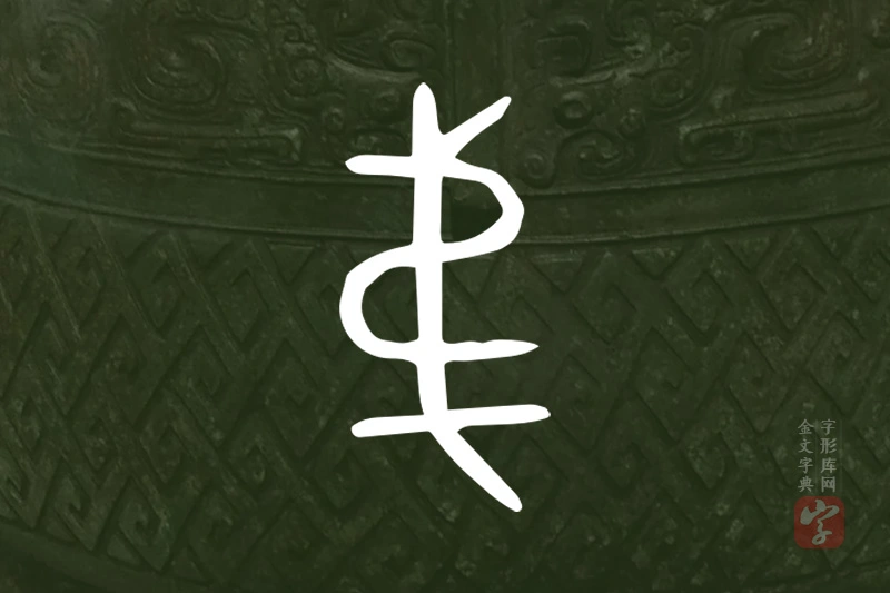 金文“弟”字