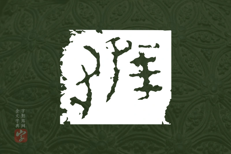 金文“猚”字