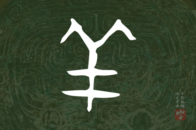 金文“羊”字