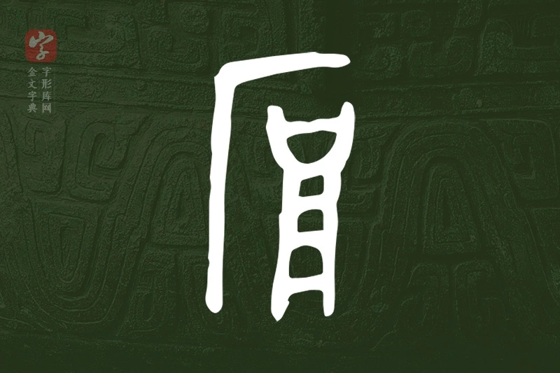 金文“厚”字