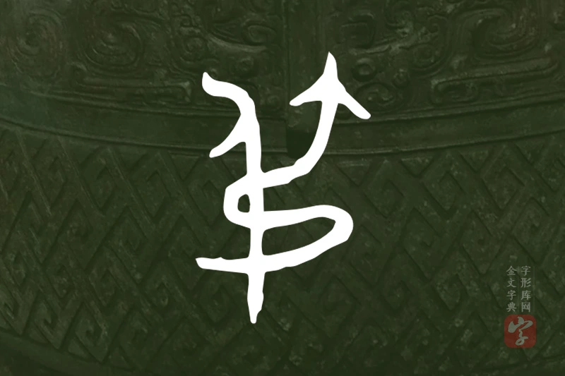 金文“弔”字