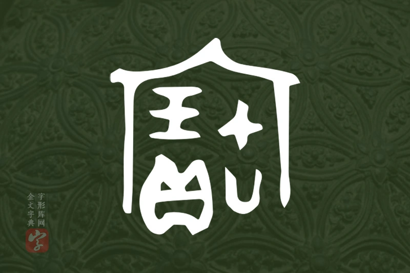 金文“寶”字