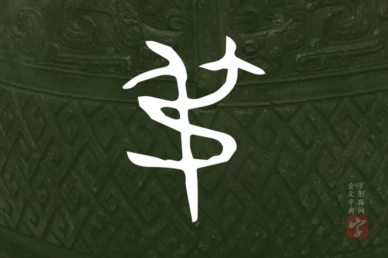 金文“弔”字