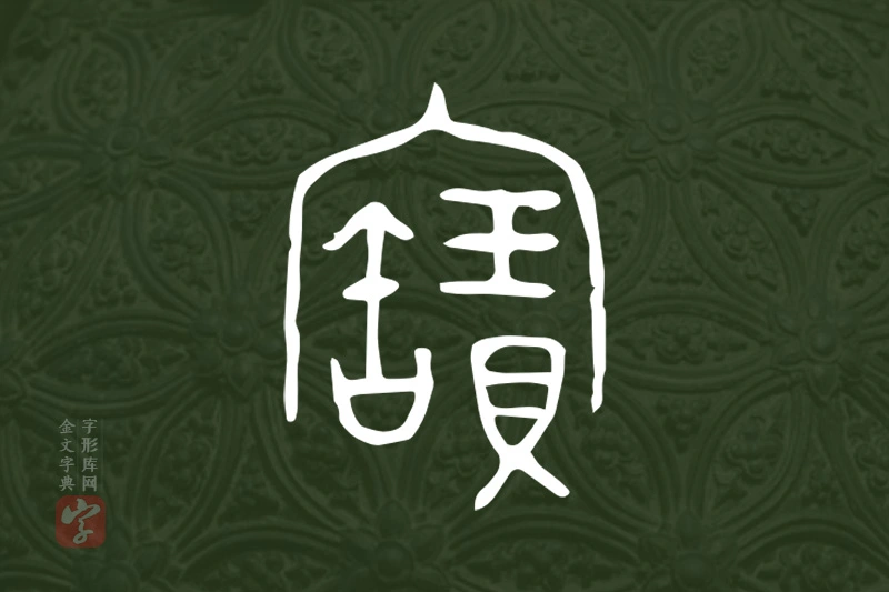 金文“寶”字