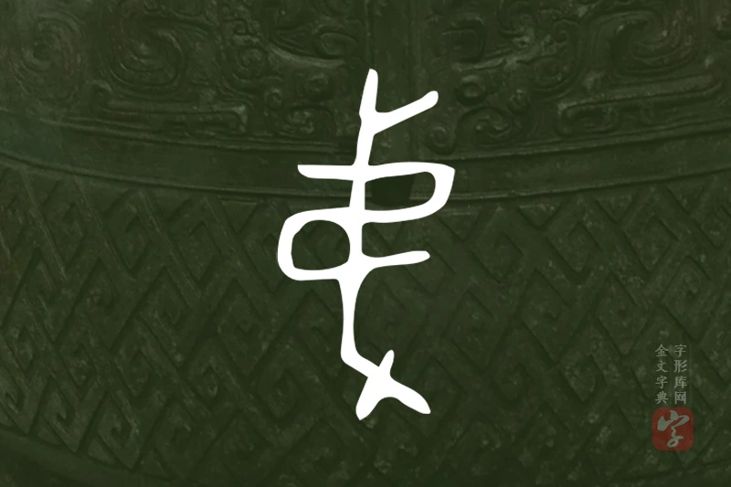 金文“弟”字