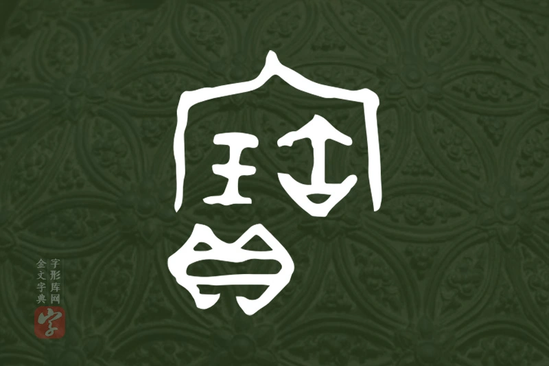 金文“寶”字