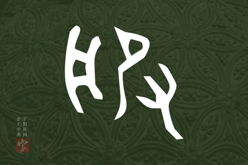 金文“服”字