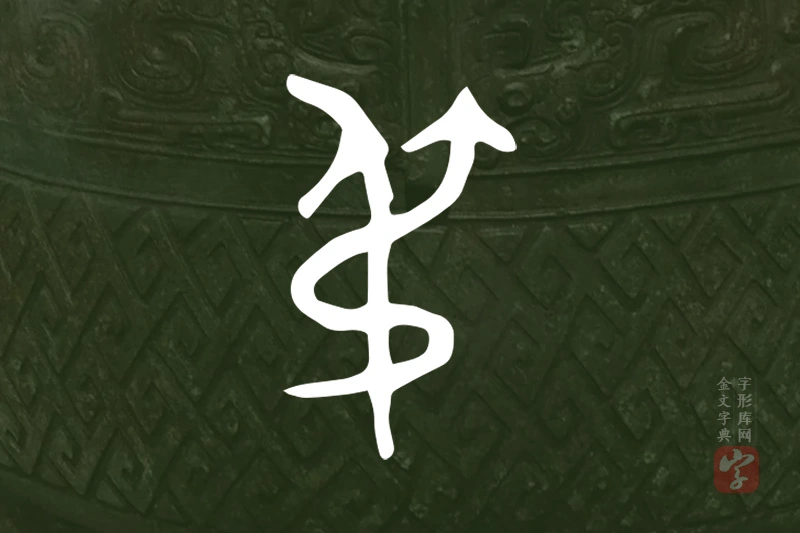 金文“弔”字