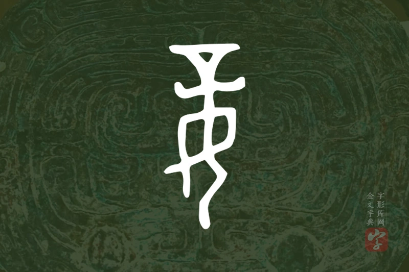 金文“妾”字