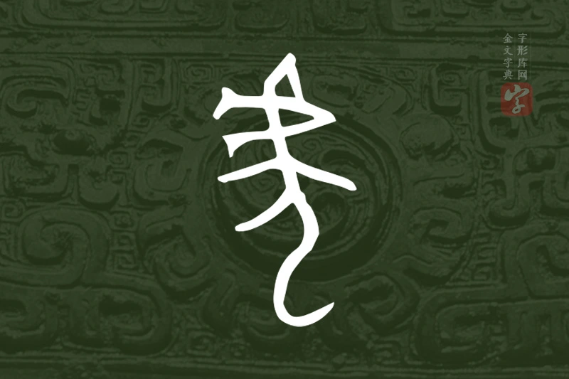 金文“虎”字