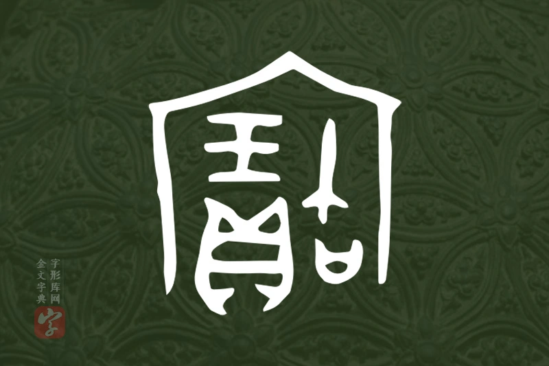 金文“寶”字