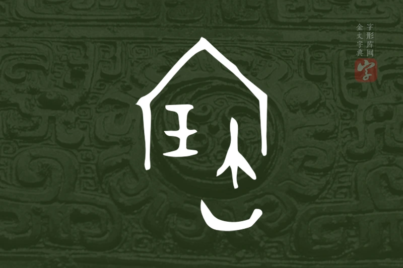 金文“寶”字