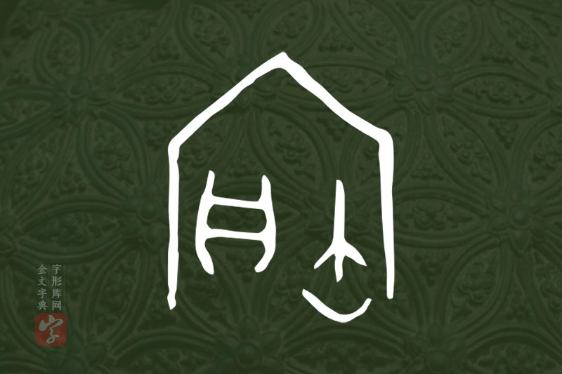 金文“寶”字