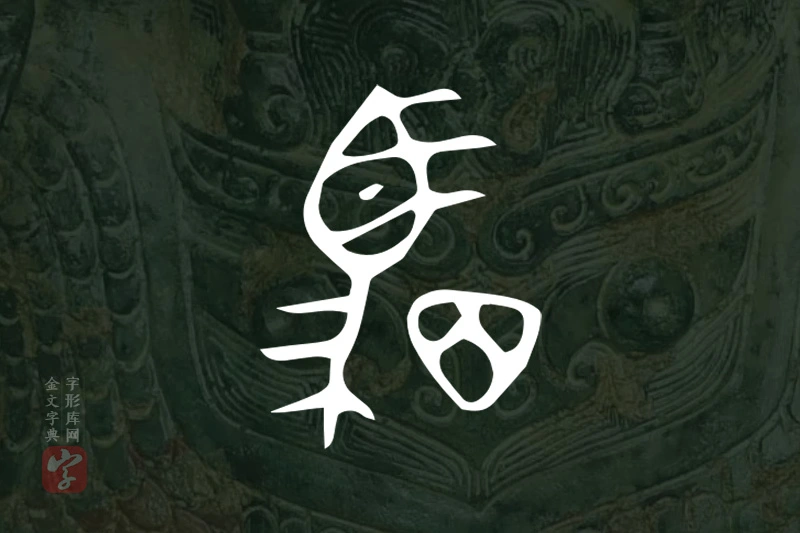 金文“駟”字