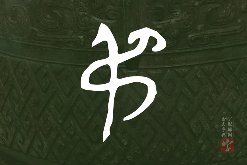 金文“弔”字